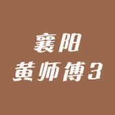 襄阳黄师傅金银加工