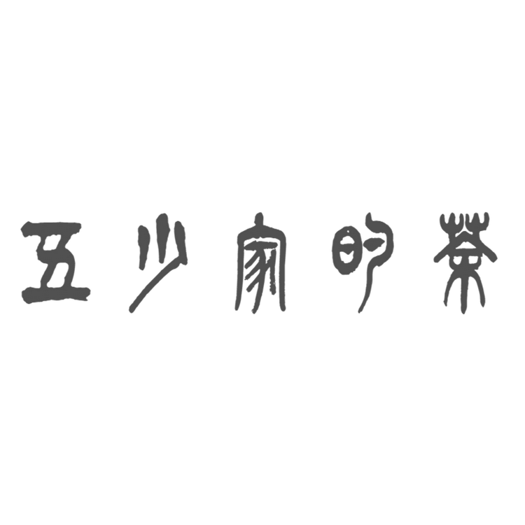 五少家的茶