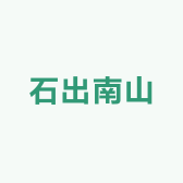 石出南山