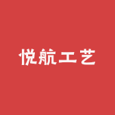 悦航工艺
