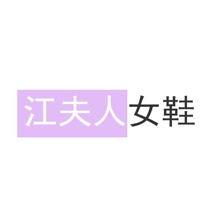 江夫人女鞋个体店