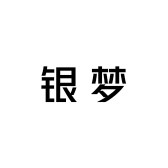 银梦银饰空间