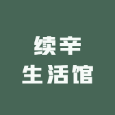 续辛生活馆