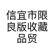 信宜市限良版收藏品贸易商行的小店个体店