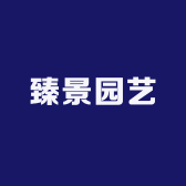 臻景园艺
