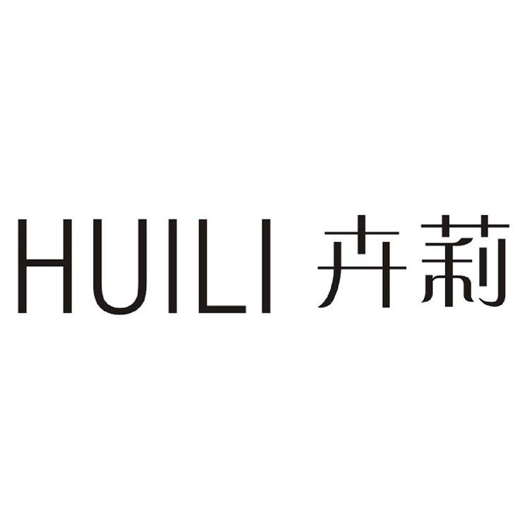 卉莉女装个体店