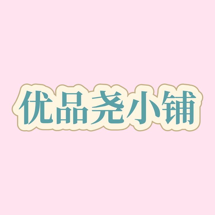 优品尧小铺