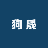 狗晟工坊