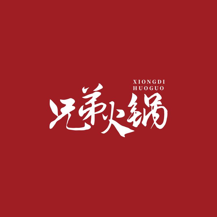 兄弟火锅食材店