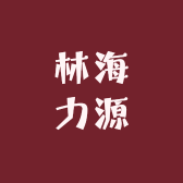 林海力源