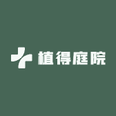 植得庭院
