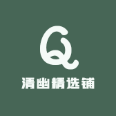清幽精选铺
