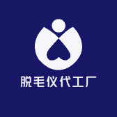 脱毛仪代工厂
