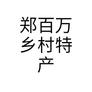 郑百万乡村特产个体店