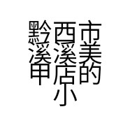 黔西市溪溪美甲店的小店个体店