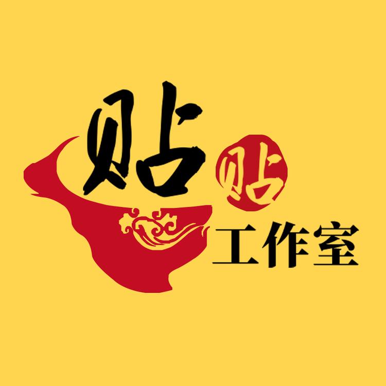 贴贴工作室