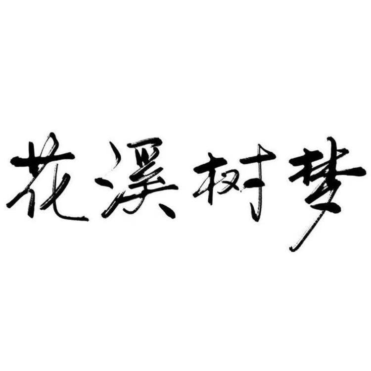 花溪树梦