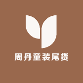 周丹童装尾货