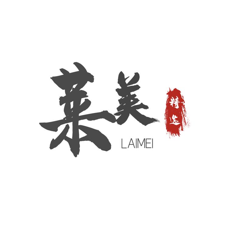 莱美商贸