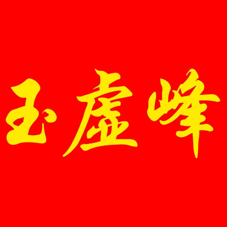 玉虚峰滋补养生专营店