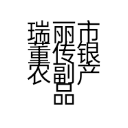 瑞丽市董传银农副产品经营部的小店
