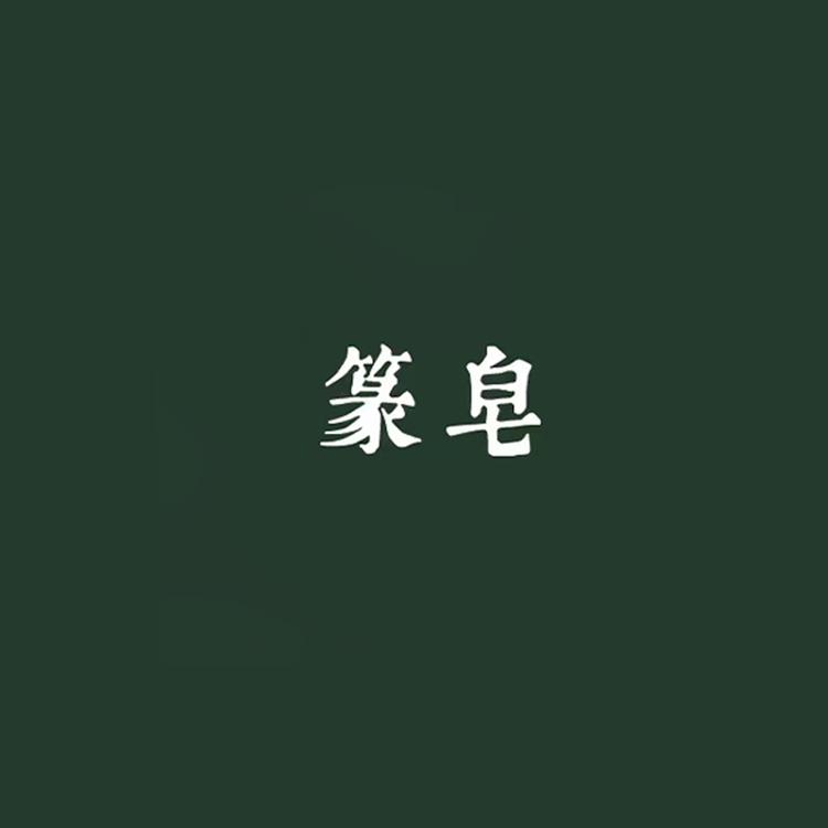 篆皂