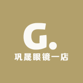 巩晟眼镜1店