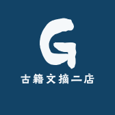 古籍文摘二店