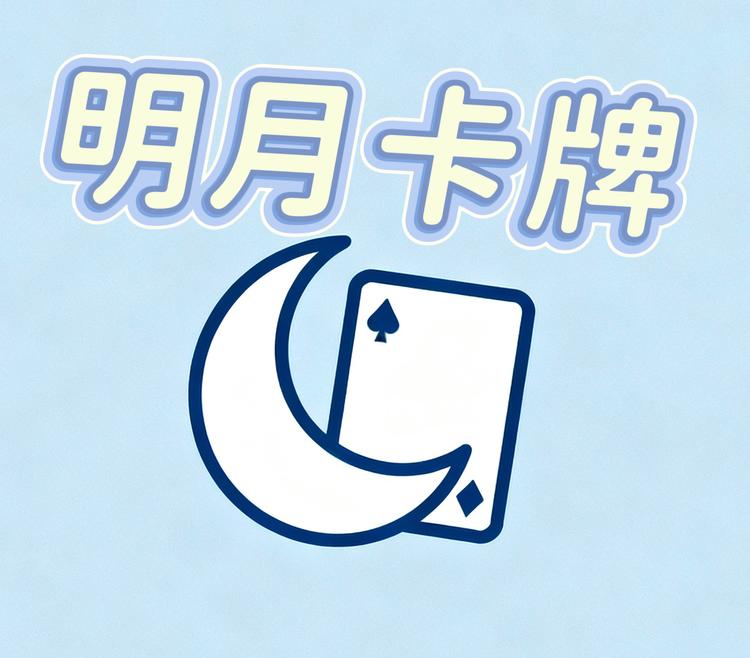 明月卡牌工作室