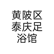 黄陂区泰庆足浴馆个体店
