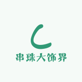 串珠大饰界