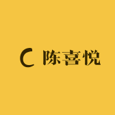 陈喜悦