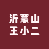 沂蒙山王小二