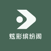 炫彩缤纷阁