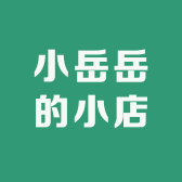 小岳岳的小店