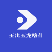 玉出玉龙喀什