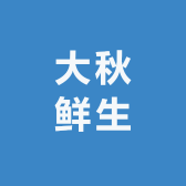 大秋鲜生