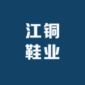 江铜鞋业