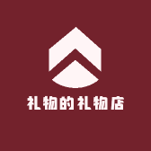 礼物的礼物店