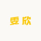 雯欣时尚精品
