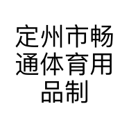 定州市畅通体育用品制造厂的小店个体店