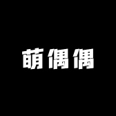 萌偶偶