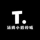 汤姆小姐的喵窝