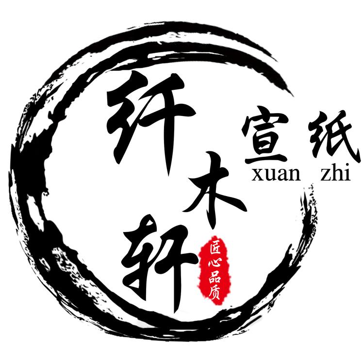 安徽省泾县纤森宣纸工艺厂