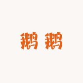 鹅鹅手工穿戴甲