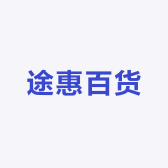 途惠百货