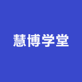 慧博学堂