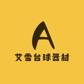 艾雪台球器材