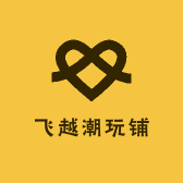 飞越潮玩铺