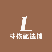 林依甄选铺